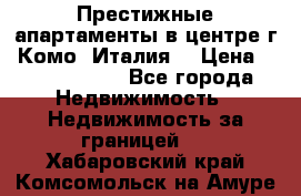 Престижные апартаменты в центре г. Комо (Италия) › Цена ­ 35 260 000 - Все города Недвижимость » Недвижимость за границей   . Хабаровский край,Комсомольск-на-Амуре г.